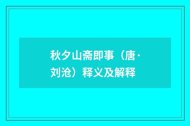 秋夕山斋即事（唐·刘沧）释义及解释