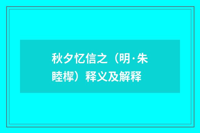 秋夕忆信之（明·朱睦㮮）释义及解释