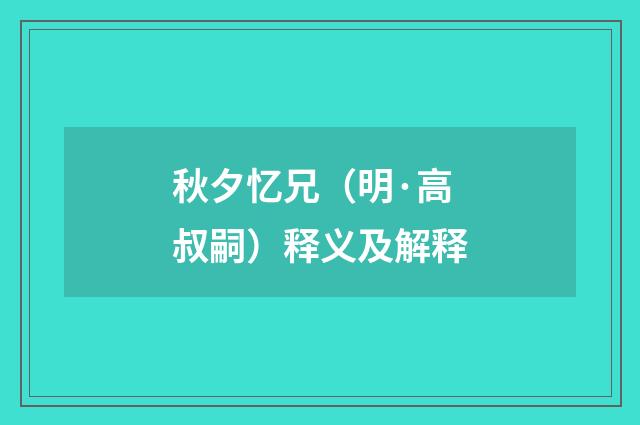 秋夕忆兄（明·高叔嗣）释义及解释
