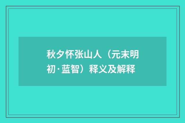 秋夕怀张山人（元末明初·蓝智）释义及解释