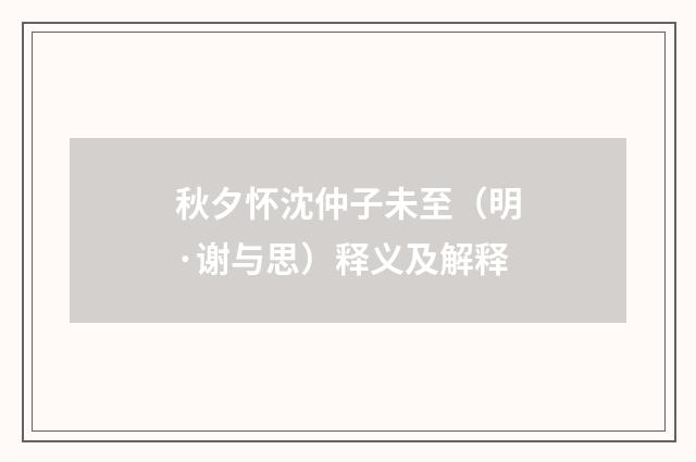 秋夕怀沈仲子未至（明·谢与思）释义及解释