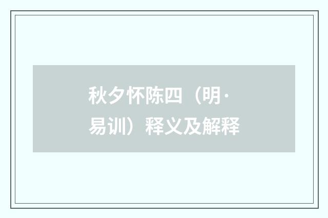 秋夕怀陈四（明·易训）释义及解释