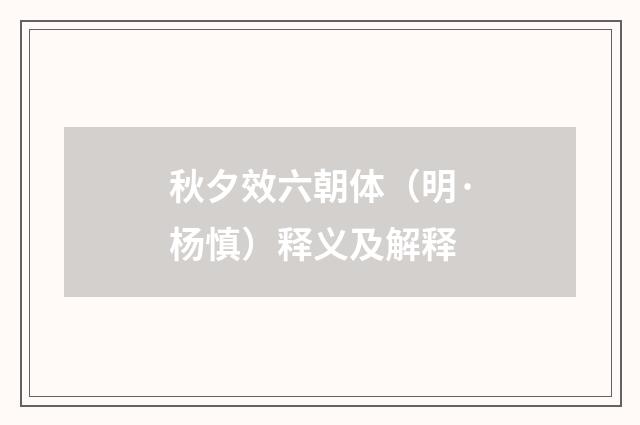 秋夕效六朝体（明·杨慎）释义及解释