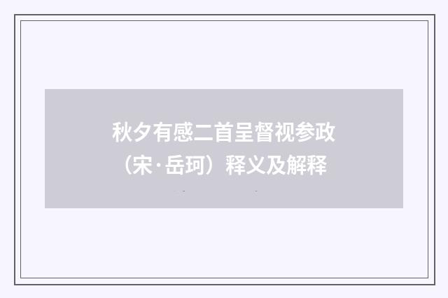 秋夕有感二首呈督视参政（宋·岳珂）释义及解释