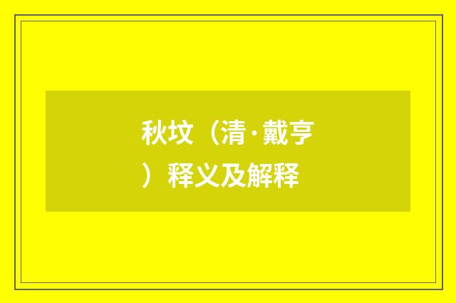 秋坟（清·戴亨）释义及解释