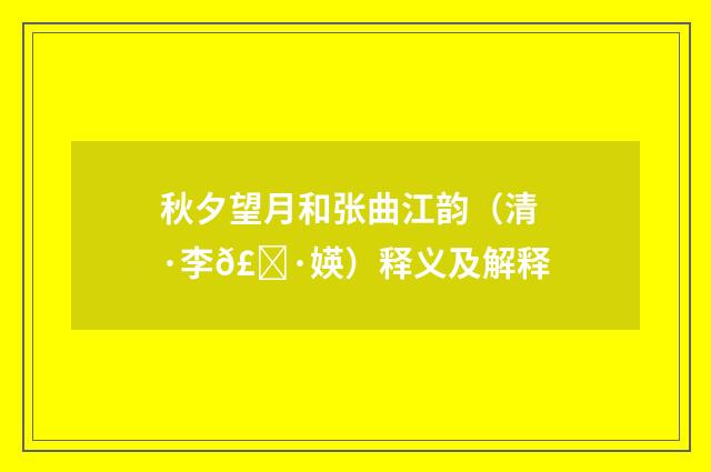 秋夕望月和张曲江韵（清·李𣀷媖）释义及解释