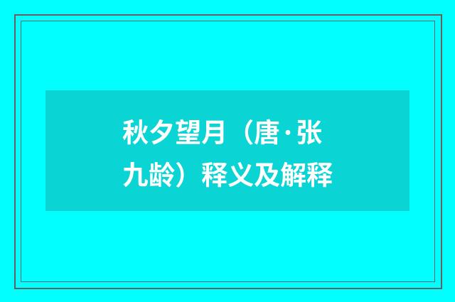 秋夕望月（唐·张九龄）释义及解释