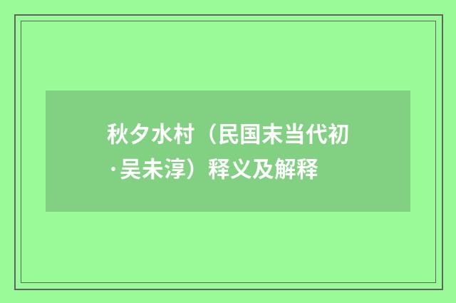 秋夕水村（民国末当代初·吴未淳）释义及解释