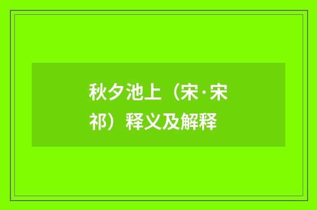 秋夕池上（宋·宋祁）释义及解释