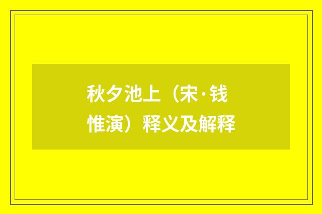秋夕池上（宋·钱惟演）释义及解释
