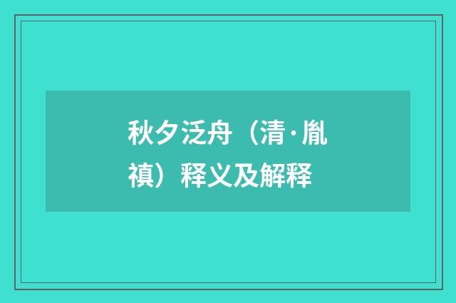 秋夕泛舟（清·胤禛）释义及解释