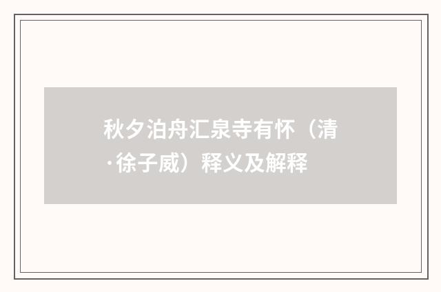 秋夕泊舟汇泉寺有怀（清·徐子威）释义及解释