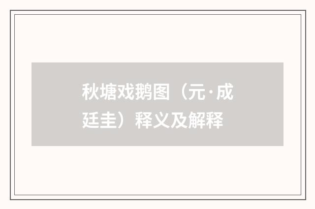 秋塘戏鹅图（元·成廷圭）释义及解释