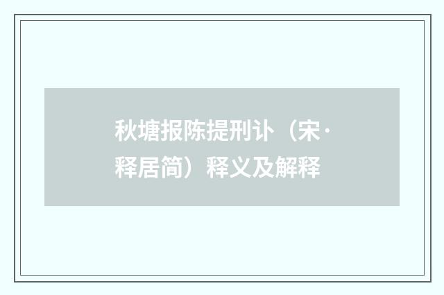 秋塘报陈提刑讣（宋·释居简）释义及解释