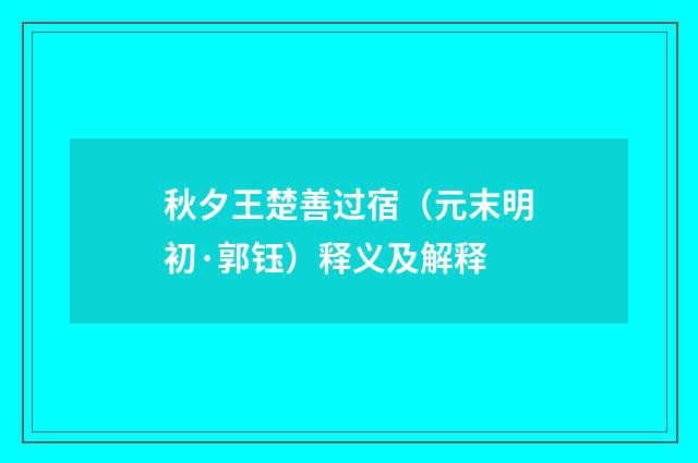 秋夕王楚善过宿（元末明初·郭钰）释义及解释