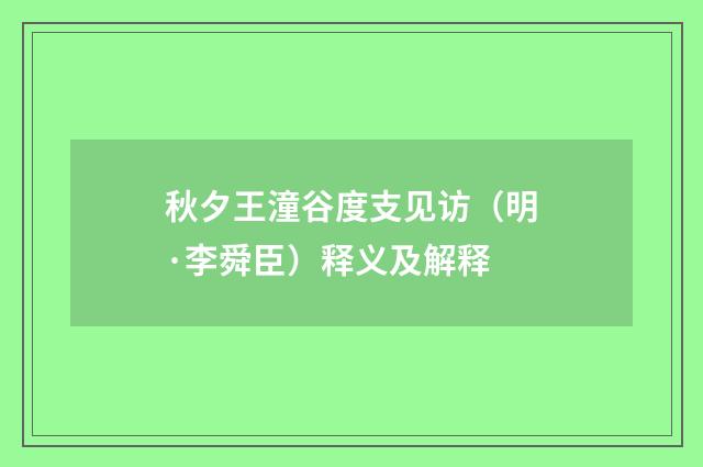 秋夕王潼谷度支见访（明·李舜臣）释义及解释