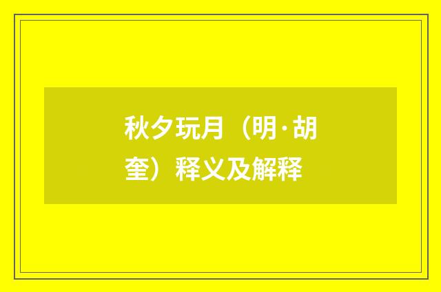 秋夕玩月（明·胡奎）释义及解释