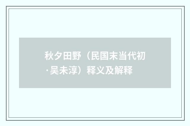 秋夕田野（民国末当代初·吴未淳）释义及解释