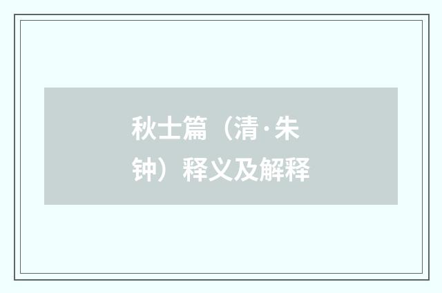 秋士篇（清·朱钟）释义及解释