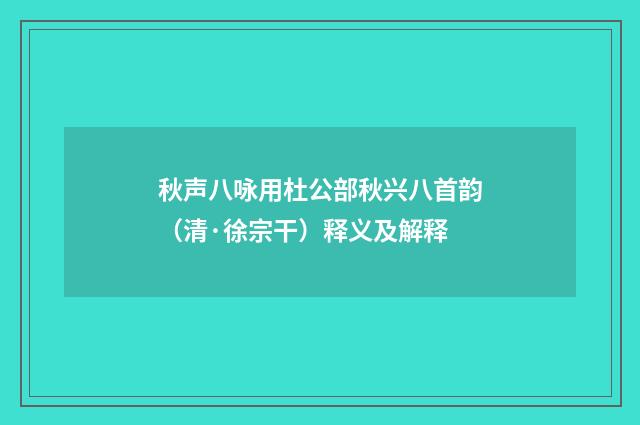 秋声八咏用杜公部秋兴八首韵（清·徐宗干）释义及解释