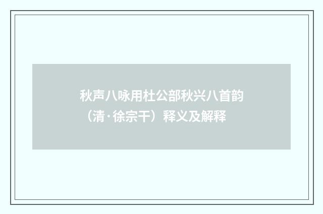 秋声八咏用杜公部秋兴八首韵（清·徐宗干）释义及解释
