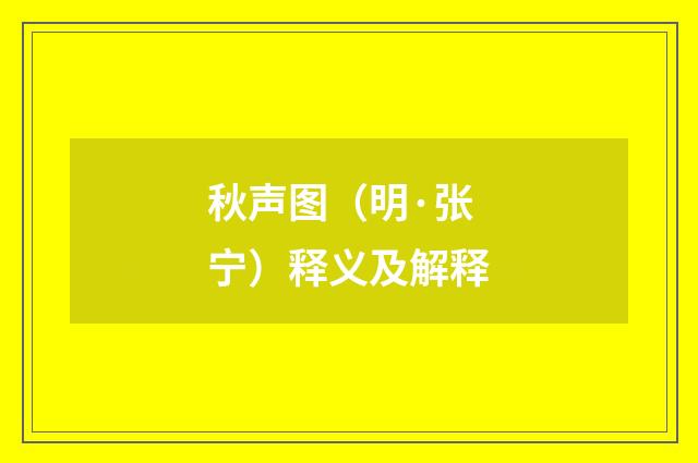 秋声图（明·张宁）释义及解释
