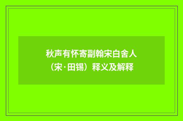 秋声有怀寄副翰宋白舍人（宋·田锡）释义及解释