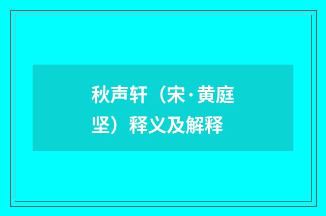秋声轩（宋·黄庭坚）释义及解释