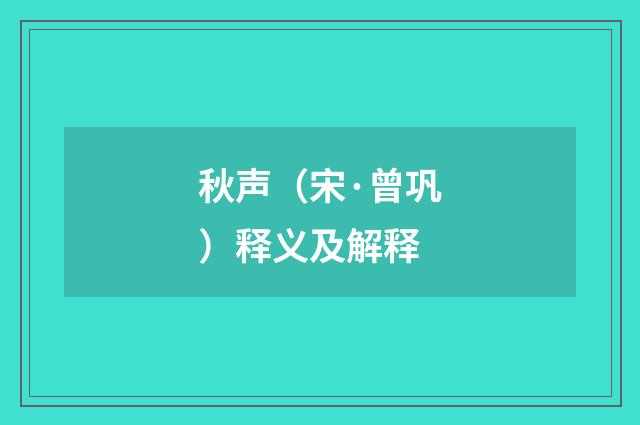 秋声（宋·曾巩）释义及解释