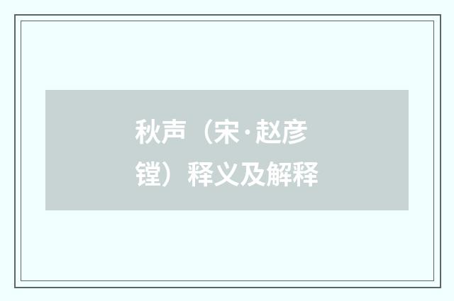 秋声（宋·赵彦镗）释义及解释