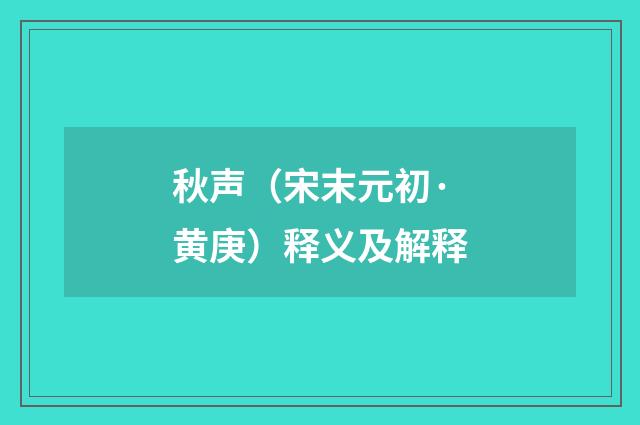 秋声（宋末元初·黄庚）释义及解释