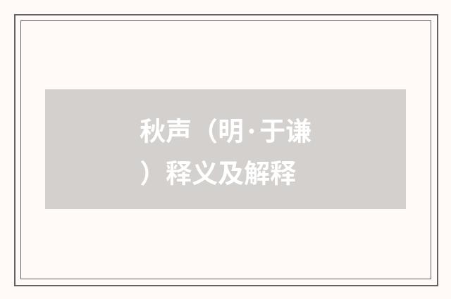 秋声（明·于谦）释义及解释