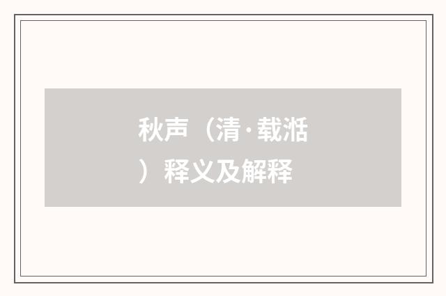 秋声（清·载湉）释义及解释