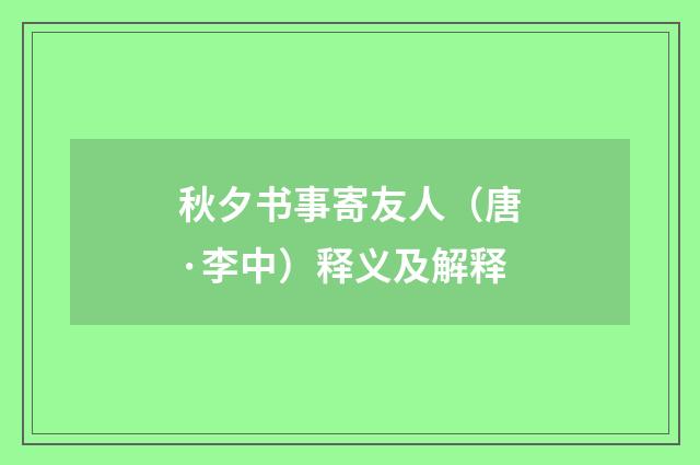 秋夕书事寄友人（唐·李中）释义及解释