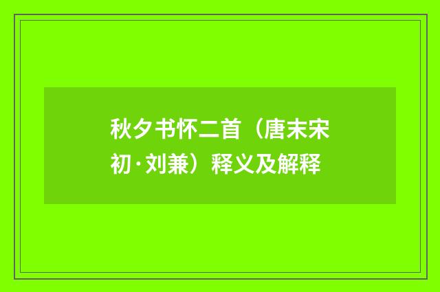 秋夕书怀二首（唐末宋初·刘兼）释义及解释