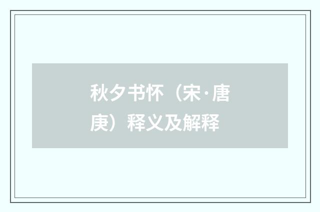 秋夕书怀（宋·唐庚）释义及解释