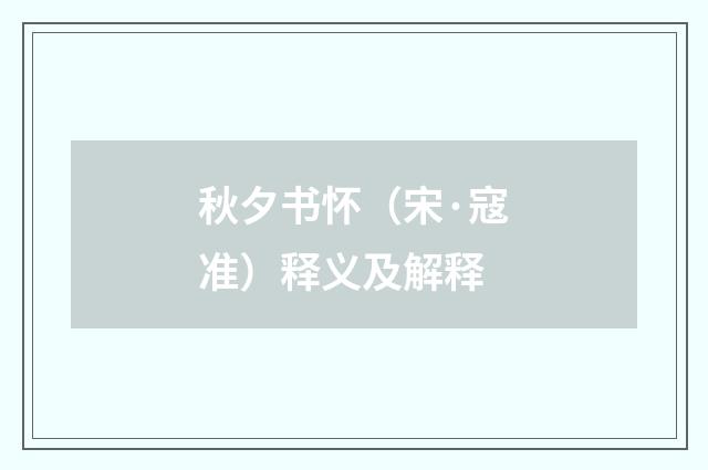秋夕书怀（宋·寇准）释义及解释