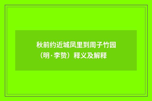秋前约近城凤里到周子竹园（明·李贽）释义及解释