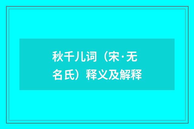 秋千儿词（宋·无名氏）释义及解释