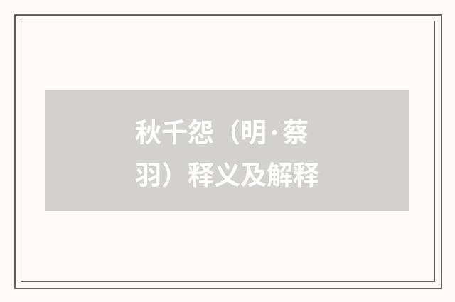 秋千怨（明·蔡羽）释义及解释