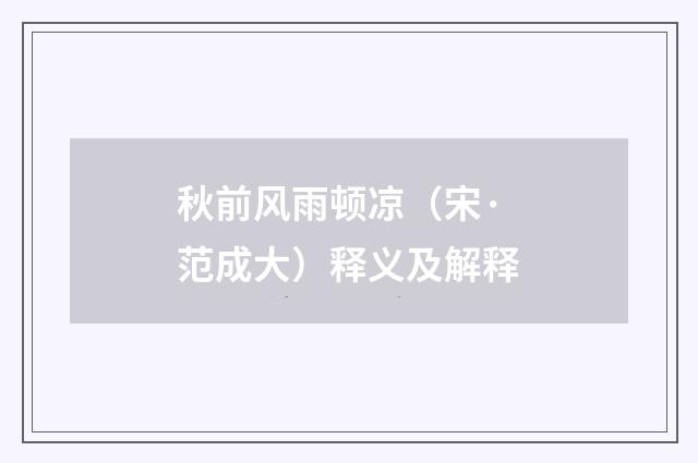 秋前风雨顿凉（宋·范成大）释义及解释