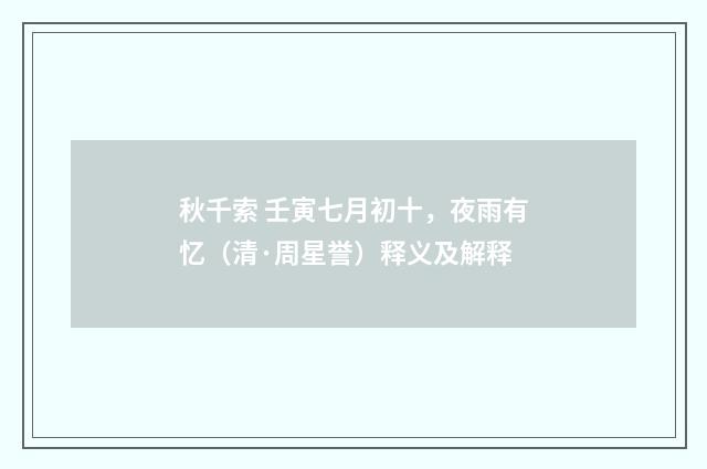 秋千索 壬寅七月初十，夜雨有忆（清·周星誉）释义及解释