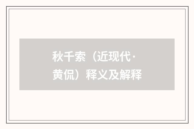 秋千索（近现代·黄侃）释义及解释