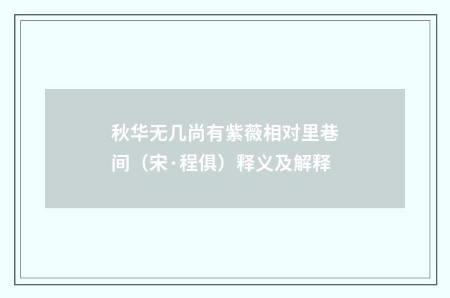 秋华无几尚有紫薇相对里巷间（宋·程俱）释义及解释