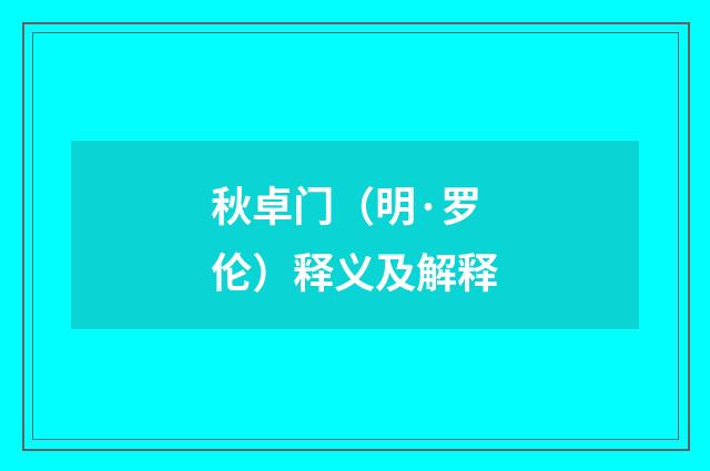 秋卓门（明·罗伦）释义及解释