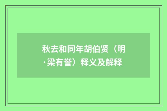 秋去和同年胡伯贤（明·梁有誉）释义及解释