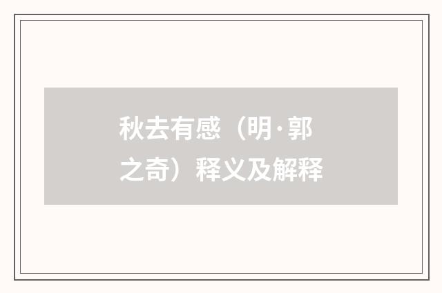 秋去有感（明·郭之奇）释义及解释