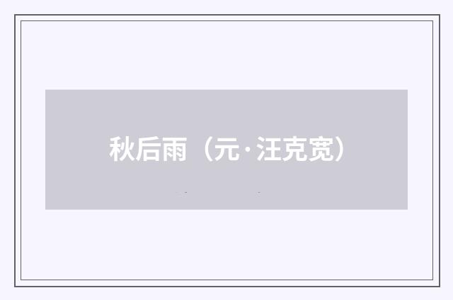 秋后雨（元·汪克宽）