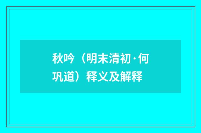 秋吟（明末清初·何巩道）释义及解释