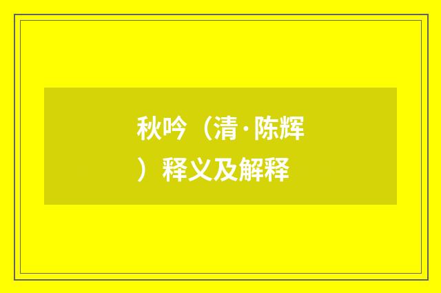 秋吟（清·陈辉）释义及解释
